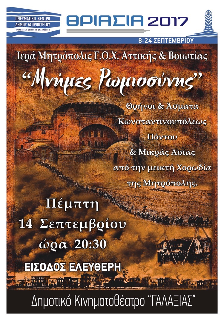 «Μνήμες Ρωμιοσύνης», για 2η φορά στο Δημοτικό θέατρο «Γαλαξίας»